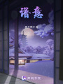 譜意