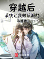 穿越后：系統(tǒng)讓我做反派的攻略者