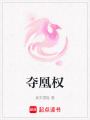 奪凰權(quán)