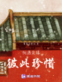 相遇是緣彼此珍惜
