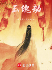 玉魄劫