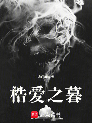 梏愛之暮