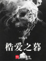 梏愛之暮