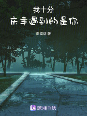 我十分慶幸遇到的是你