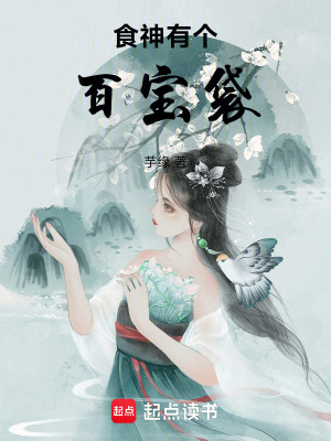 食神有個百寶袋