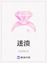 迷潰