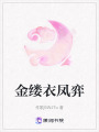 金縷衣鳳弈