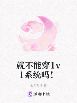 就不能穿1v1系統嗎！