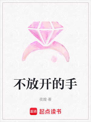 不放開的手