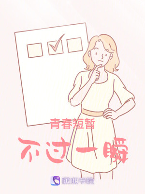 青春短暫，不過一瞬