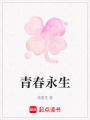 青春永生