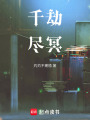 千劫盡冥