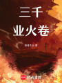 三千業火卷