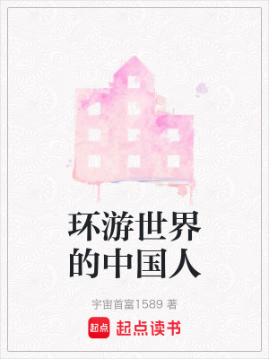 環(huán)游世界的中國人
