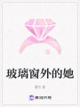 玻璃窗外的她