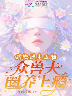 嬌軟雌主太甜，眾獸夫圈養上癮