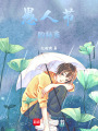 愚人節(jié)的秘密