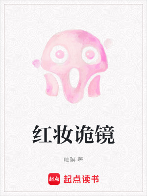 紅妝詭鏡