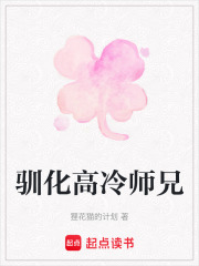 馴化高冷師兄