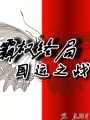 霸權終局：國運之戰