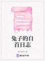 兔子的自首日志