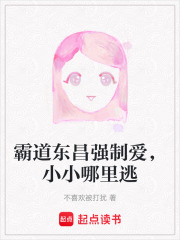 霸道東昌強制愛，小小哪里逃