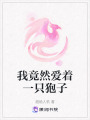 我竟然愛著一只狍子