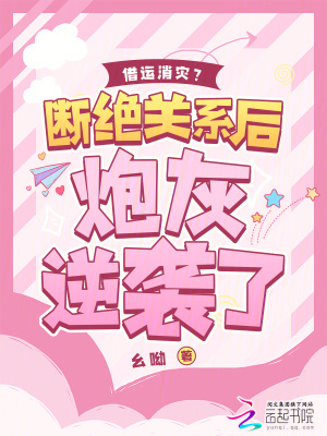 借運消災？斷絕關系后炮灰逆襲了