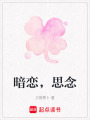 暗戀，思念
