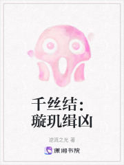 千絲結：璇璣緝兇