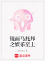鏡面烏托邦之娛樂至上