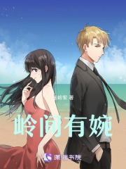 嶺間有婉