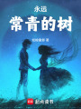 永遠常青的樹