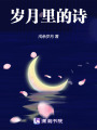 歲月里的詩