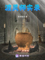 渡靈師實錄