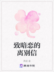 致暗戀的離別信