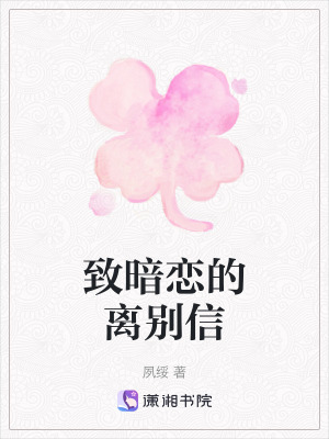 致暗戀的離別信