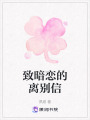 致暗戀的離別信