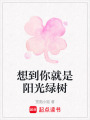 想到你就是陽光綠樹