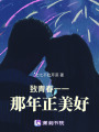 致青春一一那年正美好