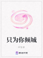 只為你傾城