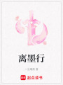 離墨行