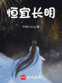 恒宜長明