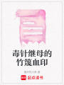 毒針繼母的竹篾血印