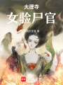 大理寺女驗尸官