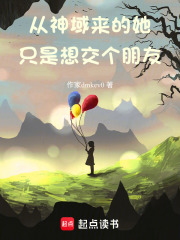 從神域來的她，只是想交個朋友