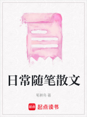 日常隨筆散文