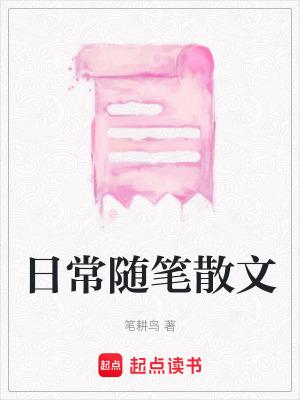 日常隨筆散文