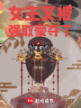 女主又被強取豪奪了
