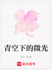 青空下的微光